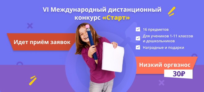 Конкурс начало. Конкурс старт задания. Конкурс старт для школьников официальный сайт. Международный конкурс старт 2021. Конкурс старт go.konkurs-start.ru.